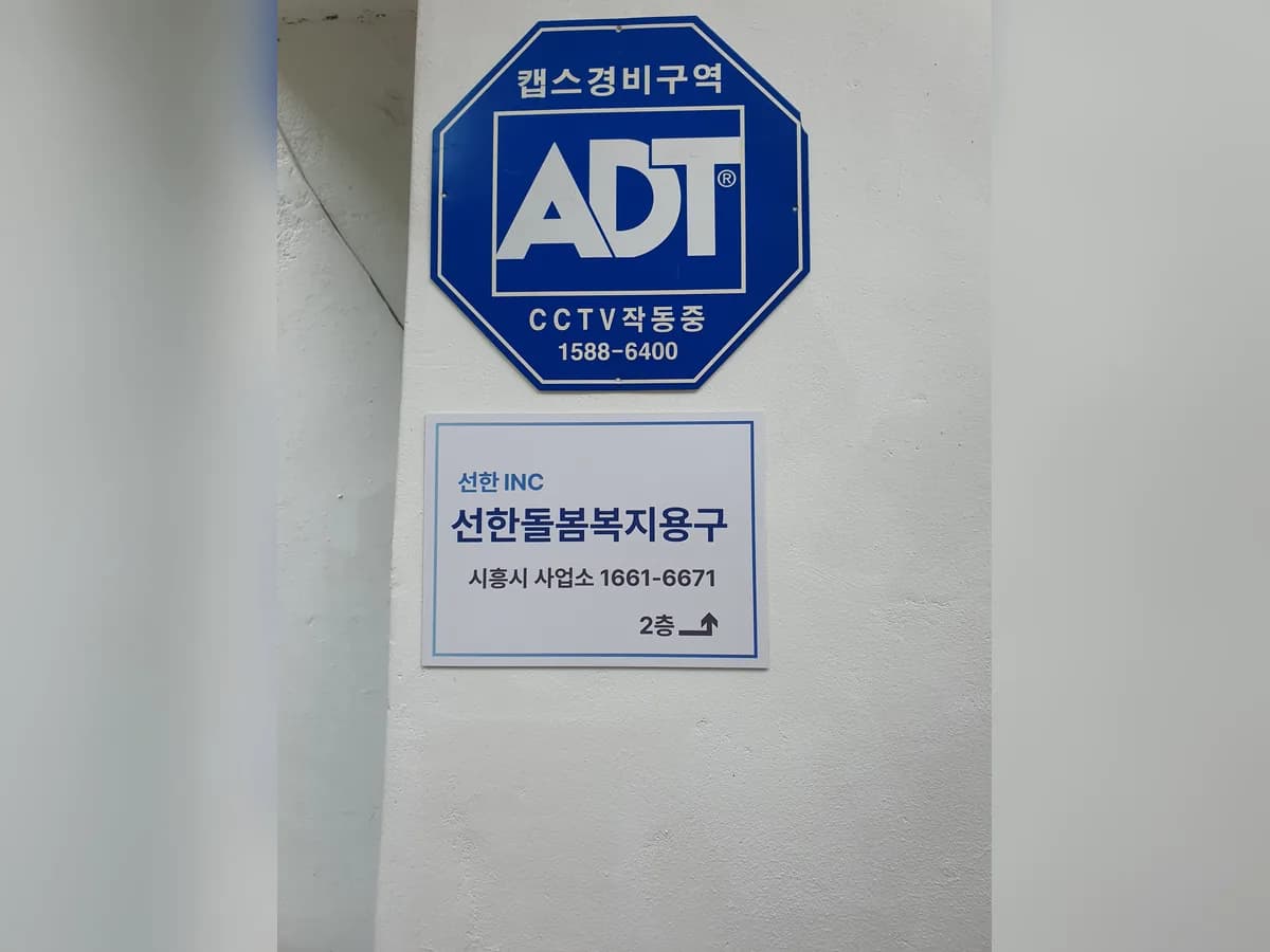 선한돌봄효센터 이미지 3