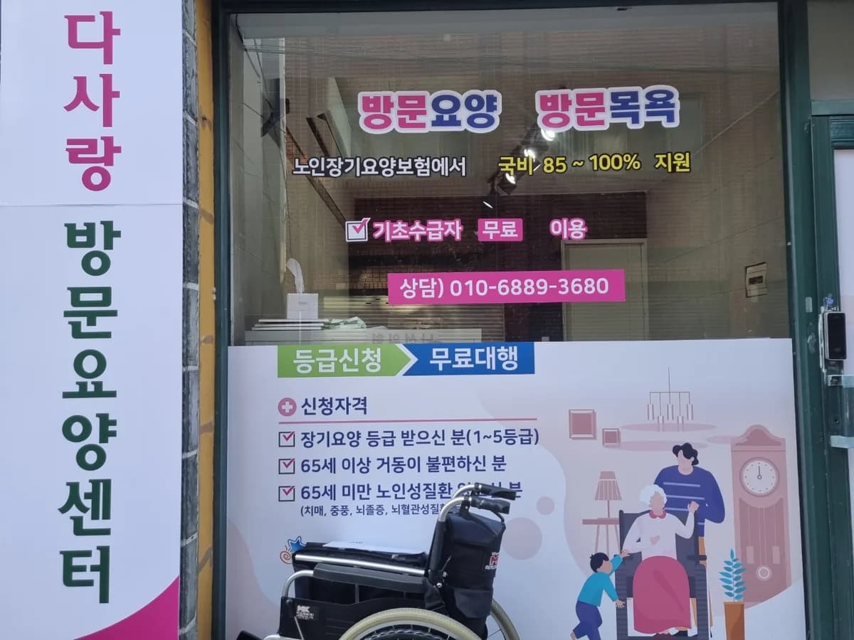 다사랑방문요양센터 이미지 1
