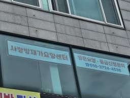 사랑방재가방문요양센터