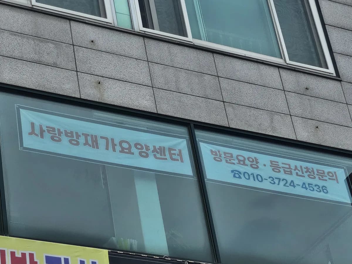 사랑방재가방문요양센터 이미지 1
