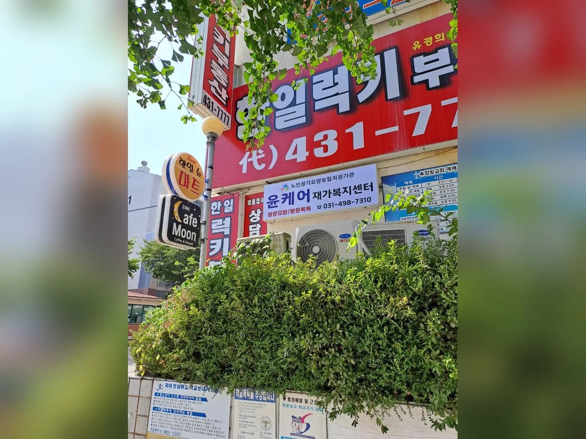 윤케어 재가복지센터 이미지 2