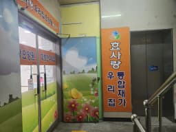 효사랑방문요양센터