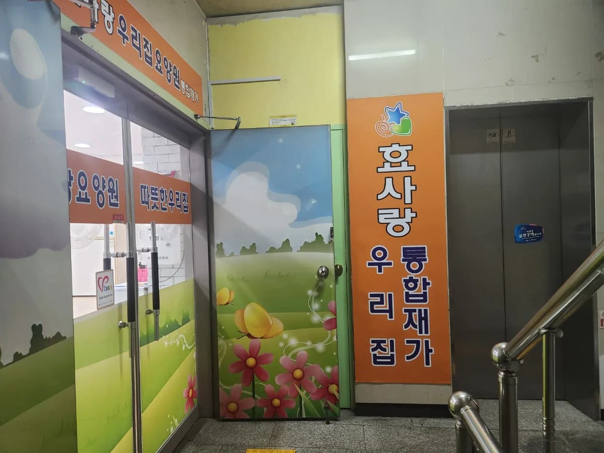 효사랑방문요양센터 이미지 1