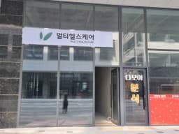 멀티헬스케어