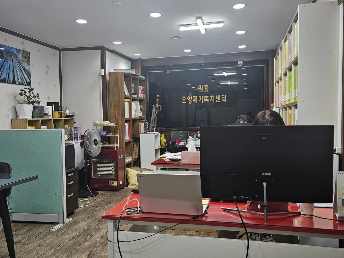 원효재가복지센터 이미지 2