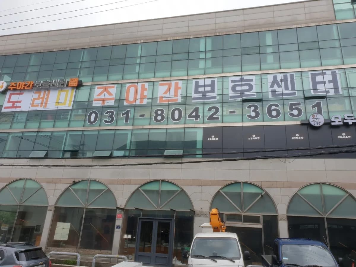 도레미주간보호 이미지 1