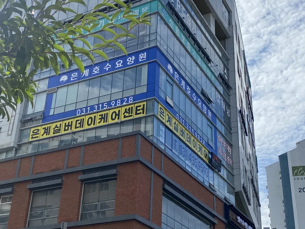 은계실버데이케어센터 이미지 2