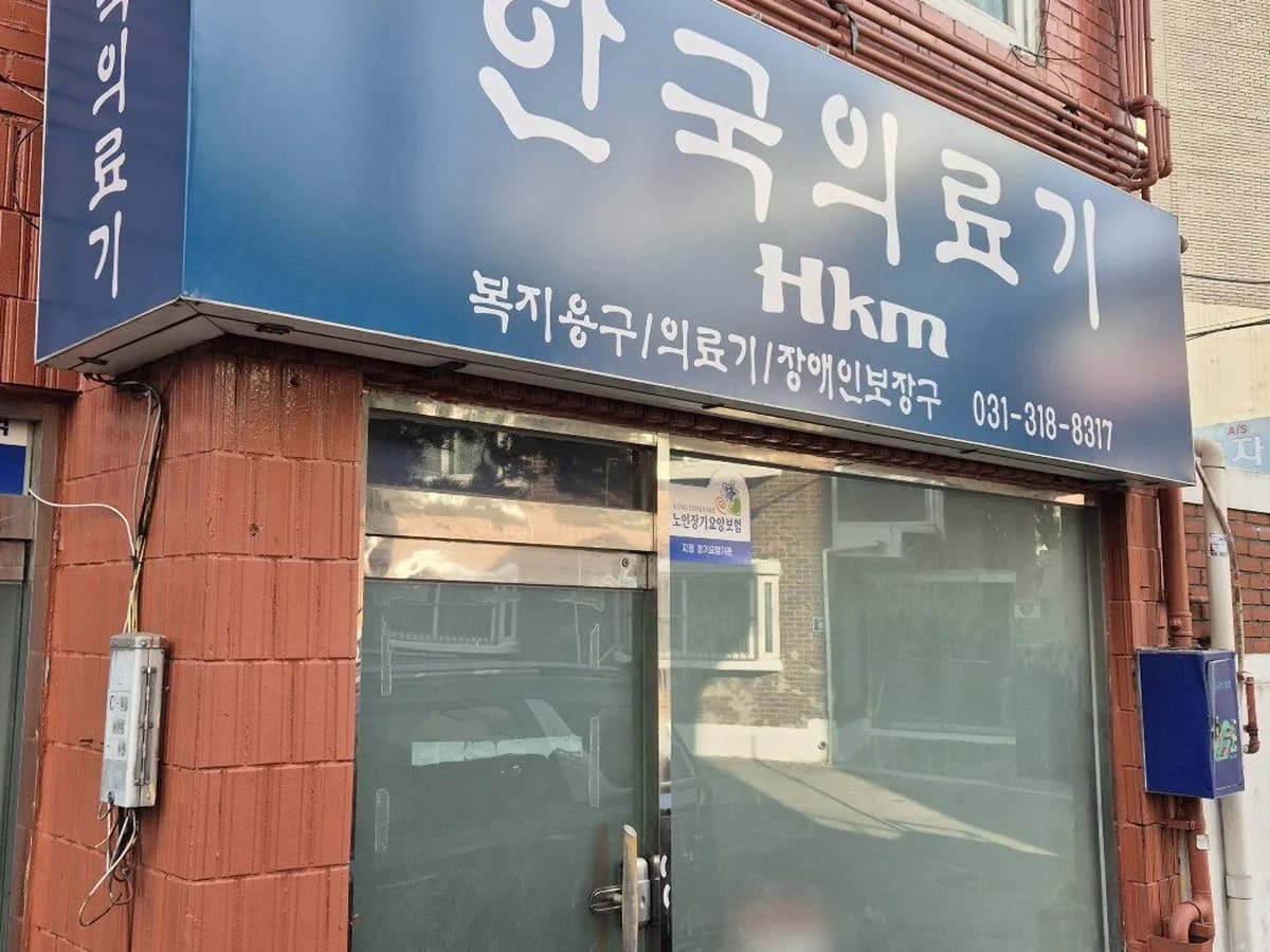 한국의료기 이미지 1
