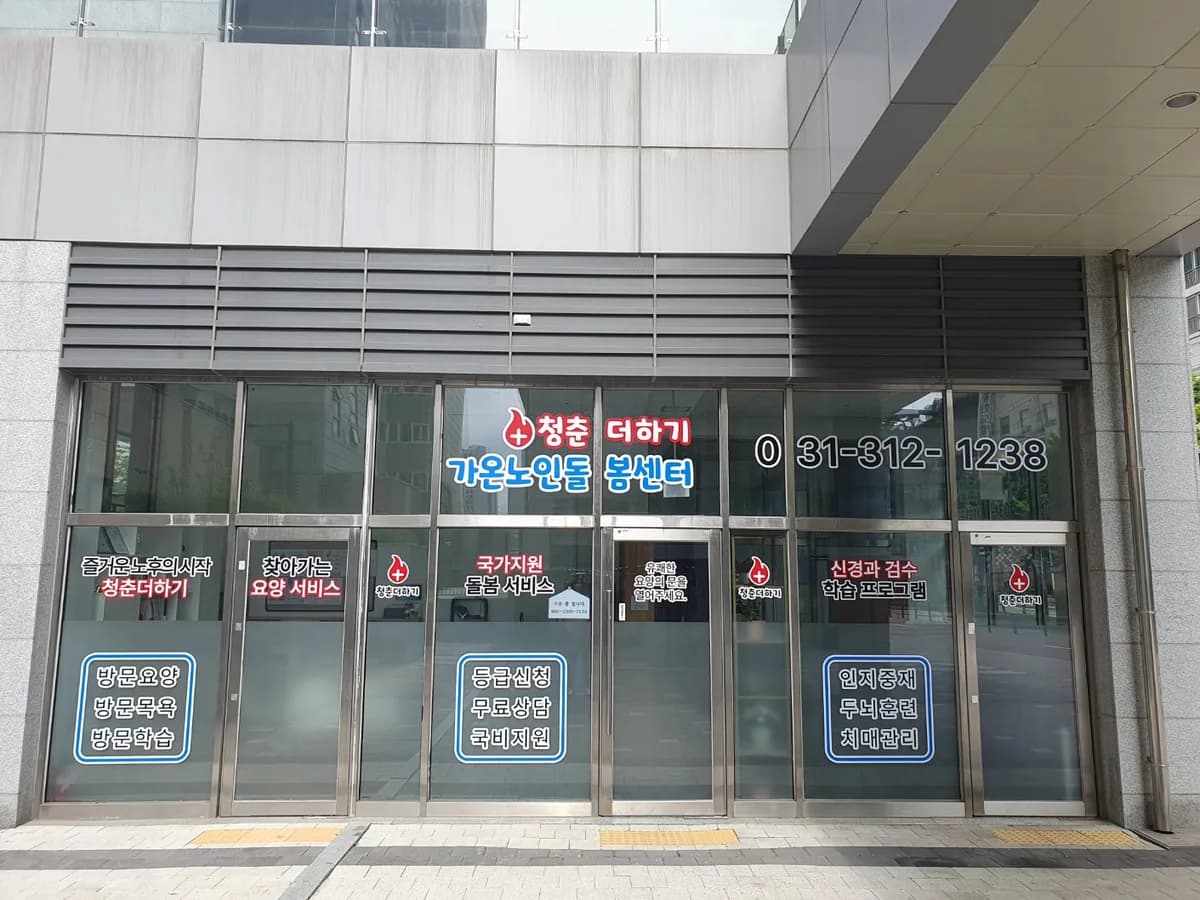 가온노인돌봄센터 이미지 1