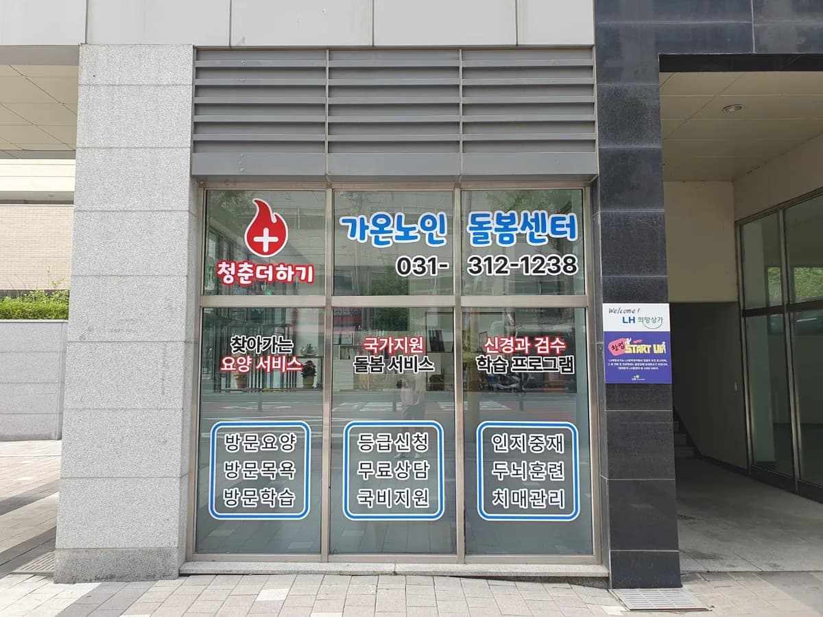 가온노인돌봄센터 이미지 2