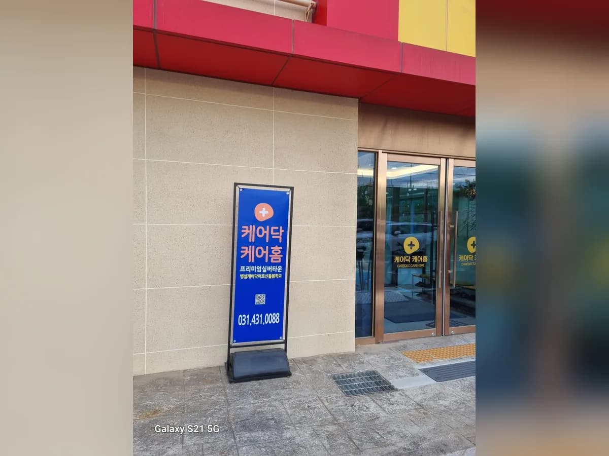 케어닥 어르신돌봄학교 배곧센터 이미지 1