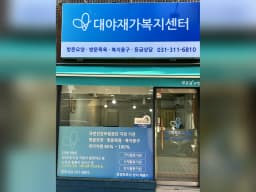 대야재가복지센터