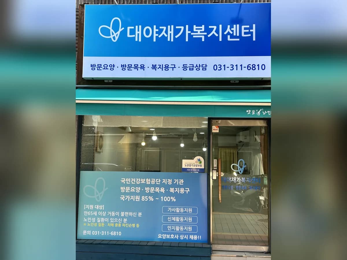 대야재가복지센터 이미지 1