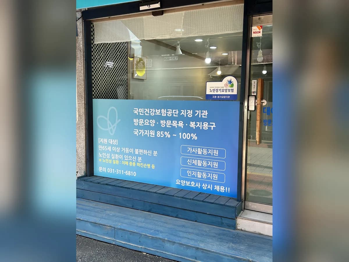 대야재가복지센터 이미지 4