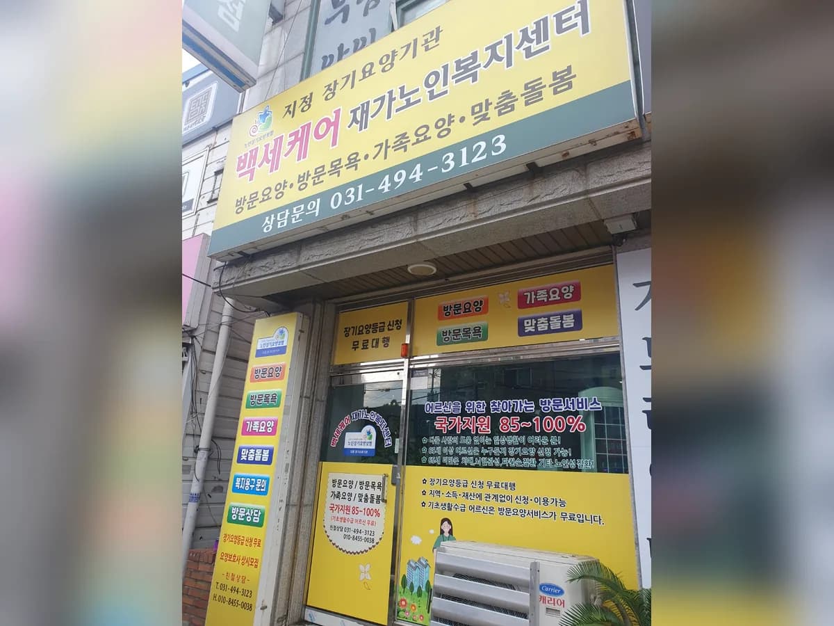 백세케어재가노인복지센터 이미지 1