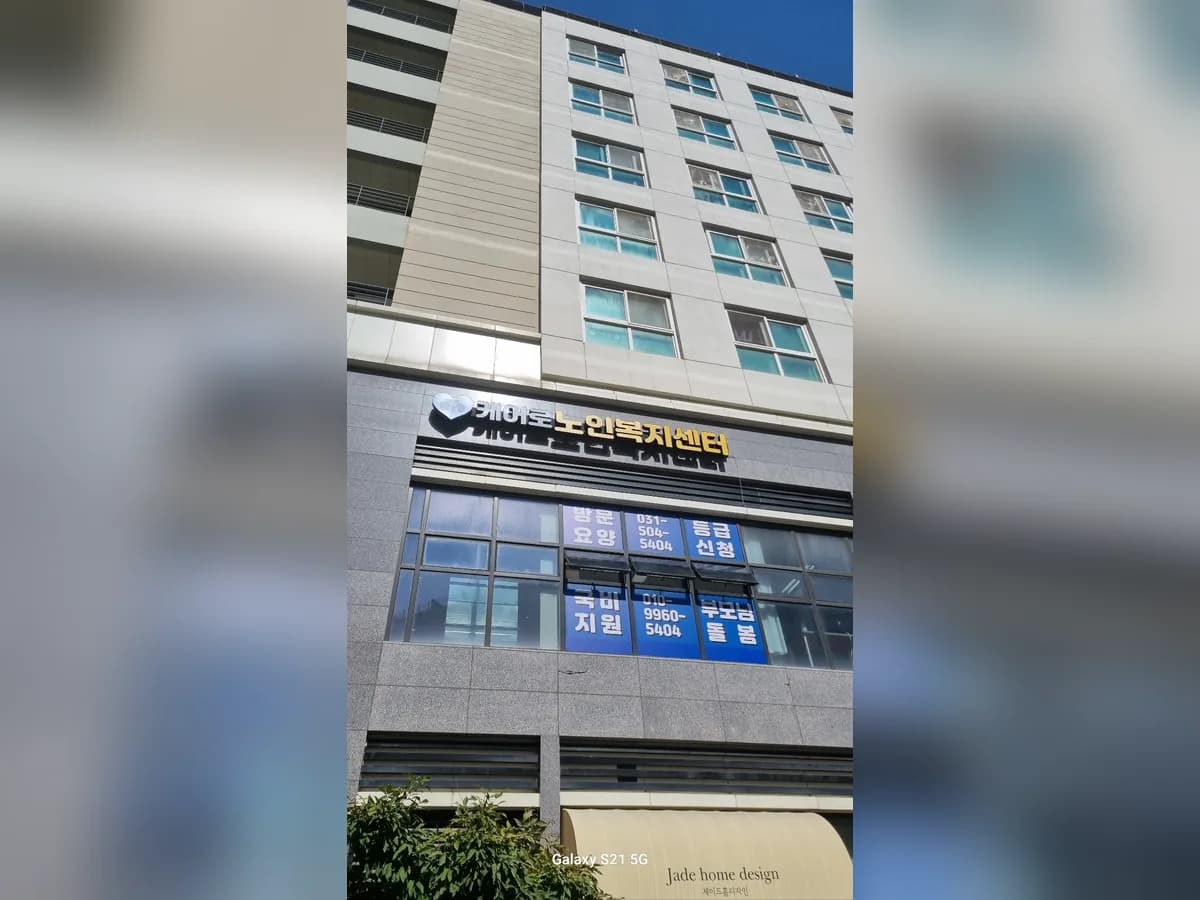 케어로노인복지센터 이미지 1