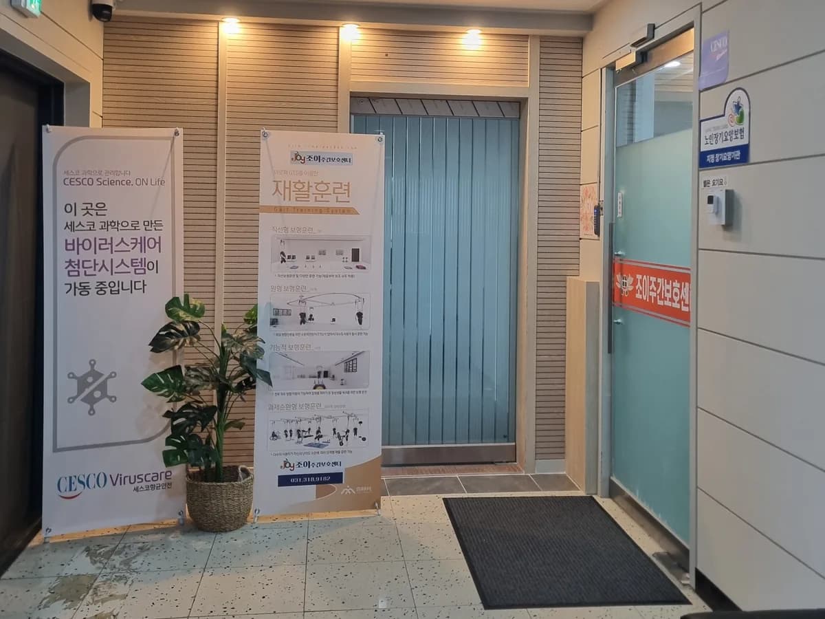 조이주간보호센터 이미지 1