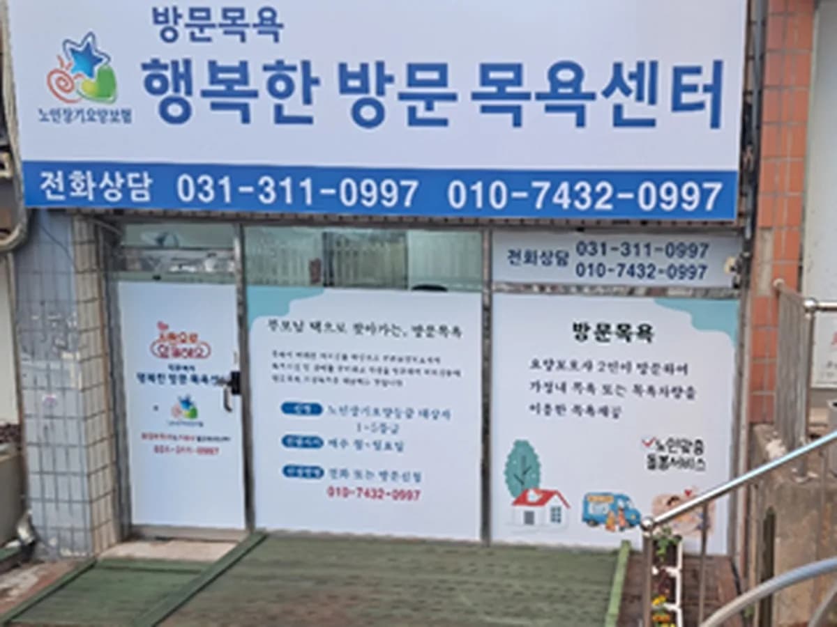 행복한방문목욕센터 이미지 2