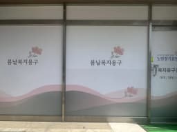 봄날복지용구센터