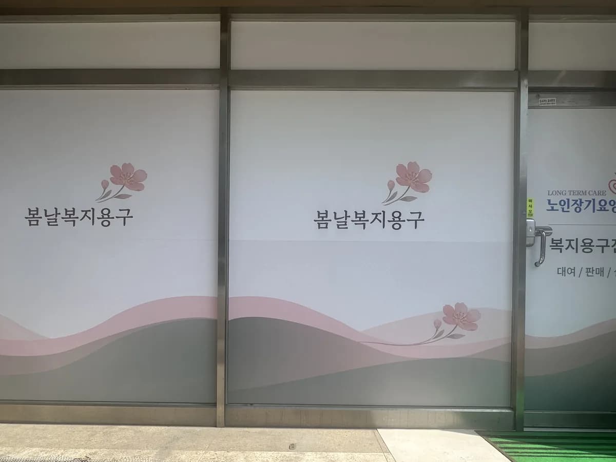 봄날복지용구센터 이미지 1