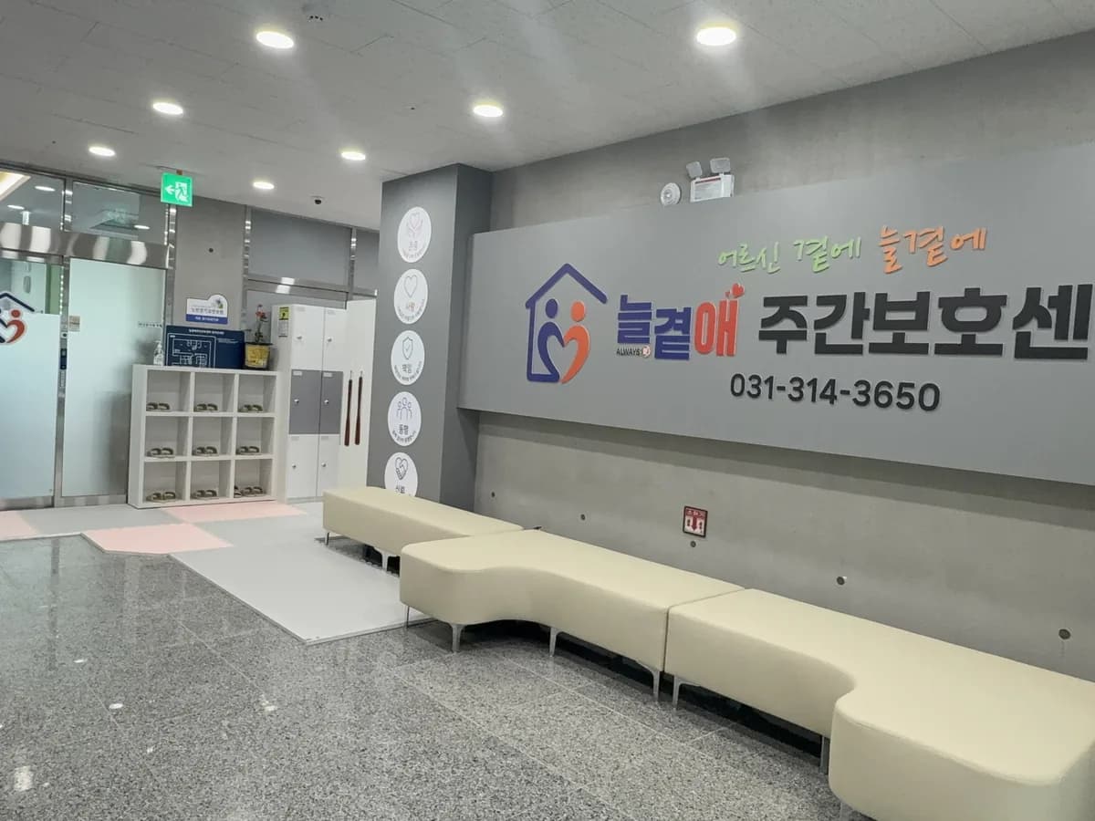 늘곁애주간보호센터 이미지 2
