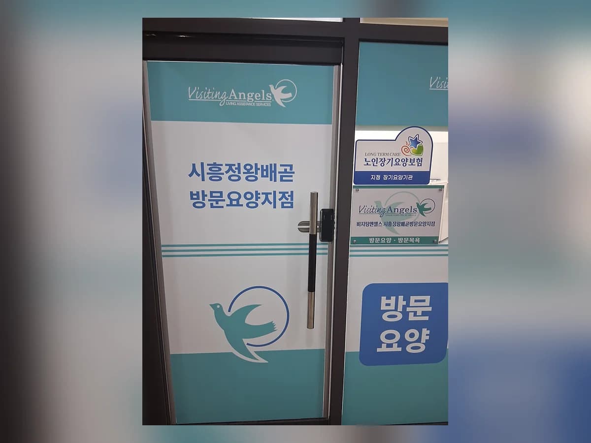 (A)비지팅엔젤스시흥정왕배곧방문요양지점 이미지 1