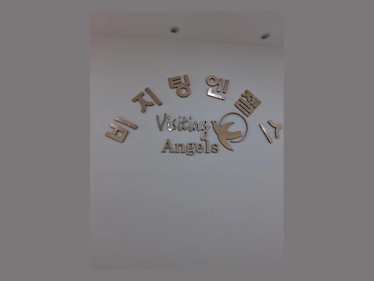 (A)비지팅엔젤스시흥정왕배곧방문요양지점 이미지 2