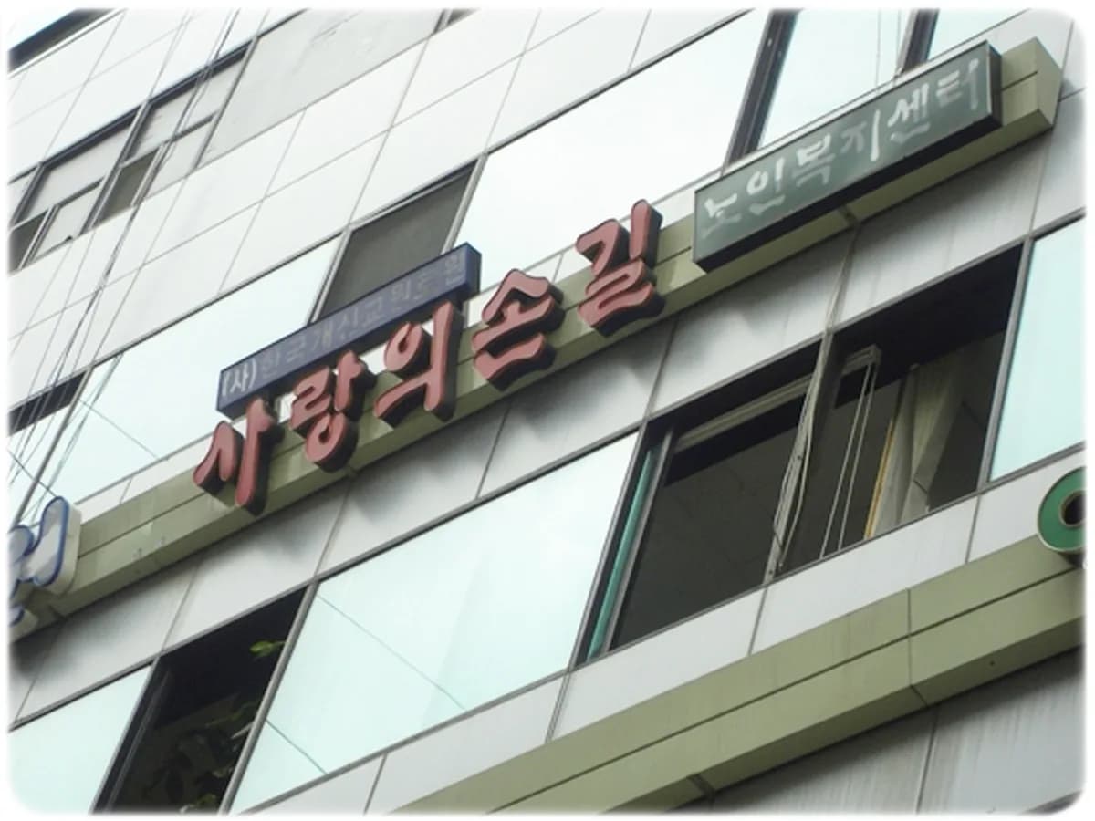군포사랑의손길노인복지센터 이미지 4