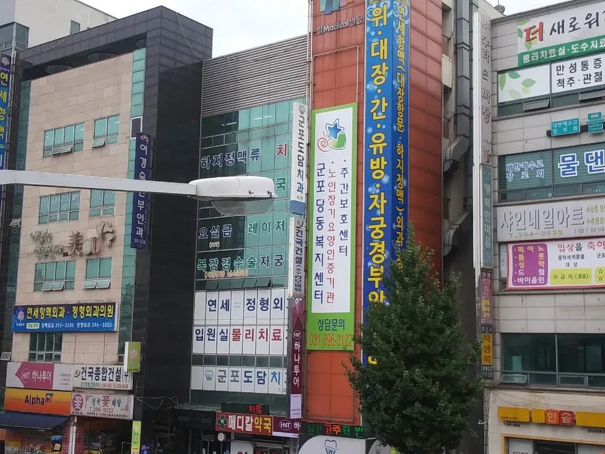 당동재가주야간보호센터 이미지 1
