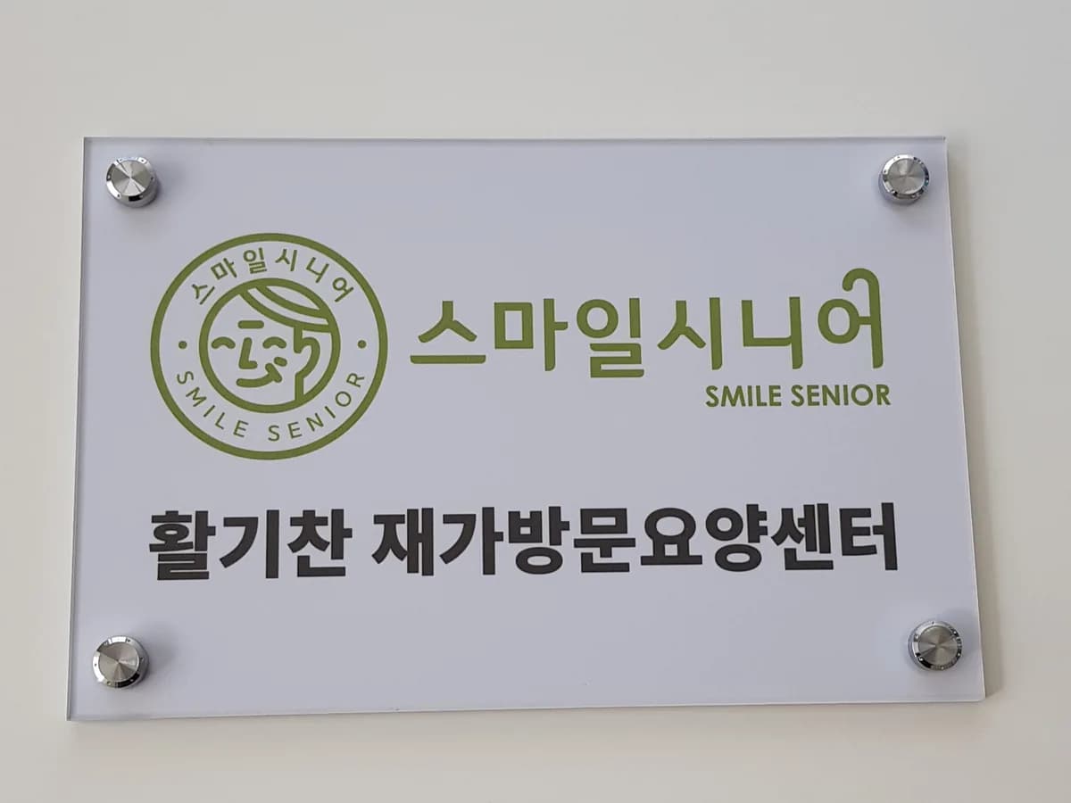 스마일시니어 활기찬 재가방문요양센터 이미지 2