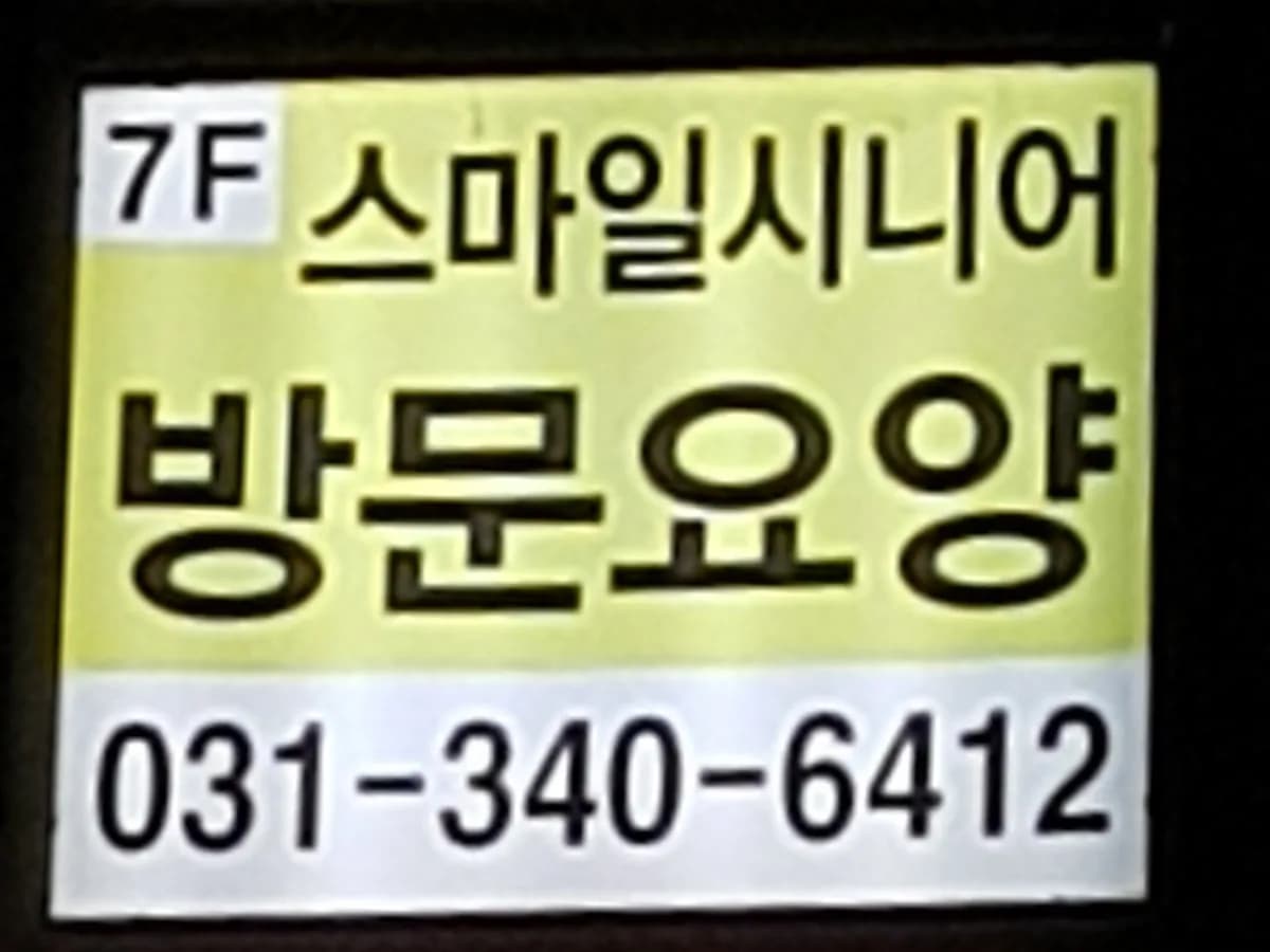 스마일시니어 활기찬 재가방문요양센터 이미지 3