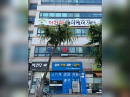 아가페데이케어센터