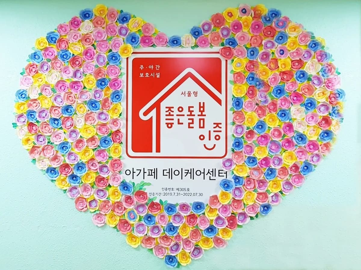 아가페데이케어센터 이미지 5
