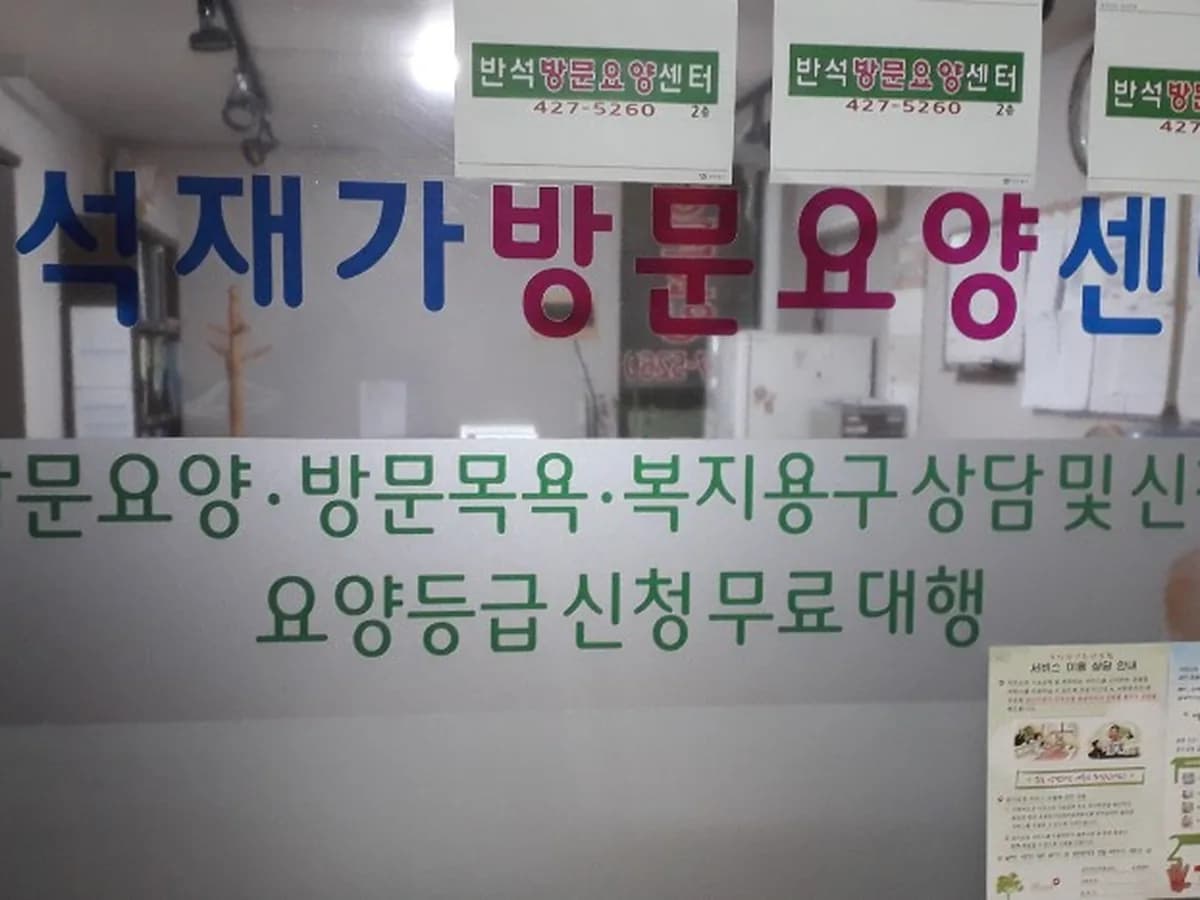 반석재가복지센터 이미지 4
