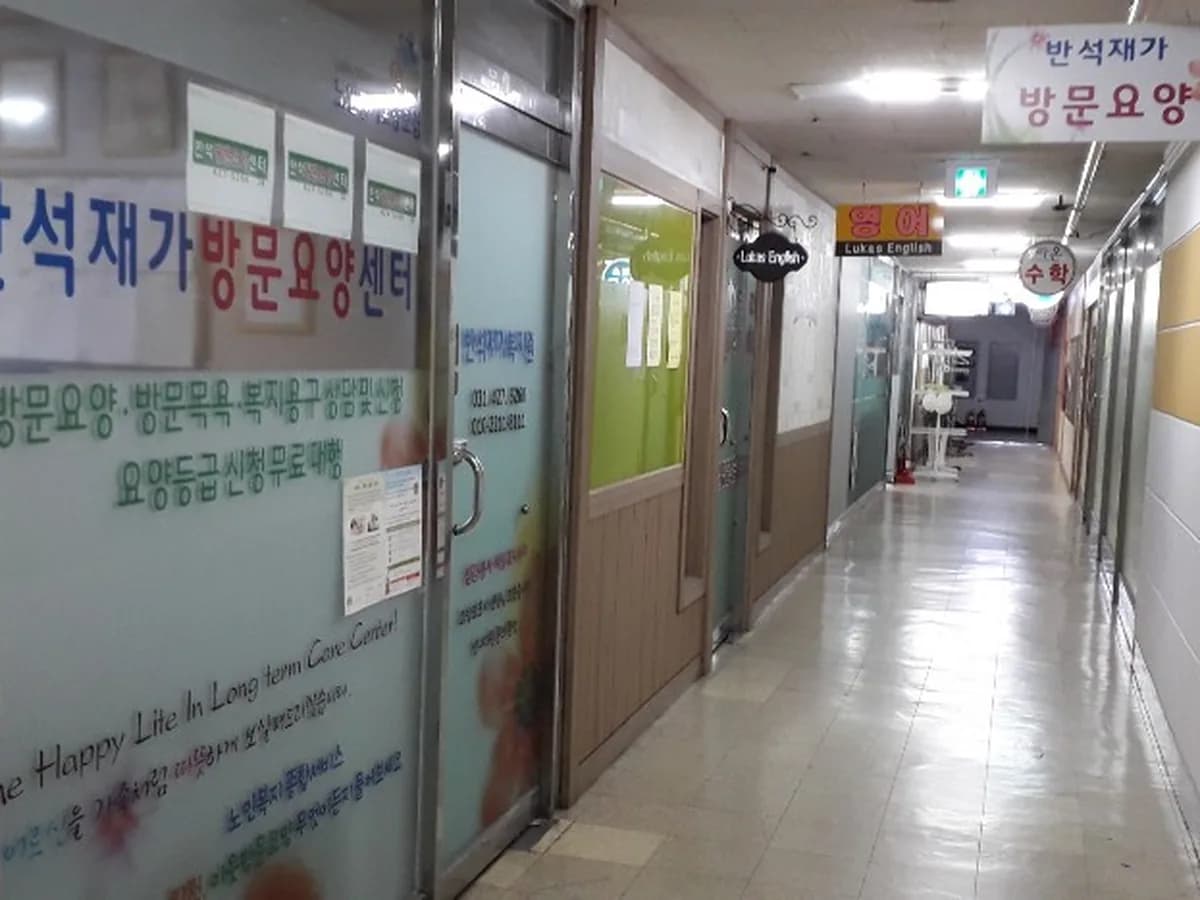 반석재가복지센터 이미지 5