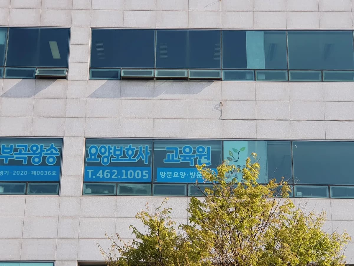 부곡왕송방문요양센터 이미지 1