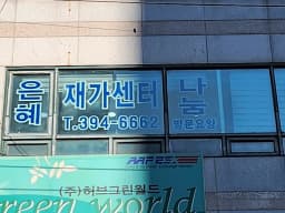 은혜나눔재가센터