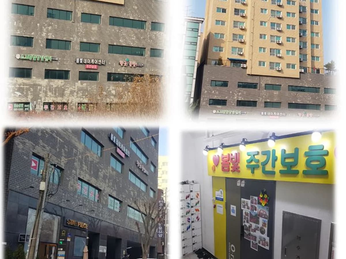 봄빛재가주야간보호센터 이미지 1