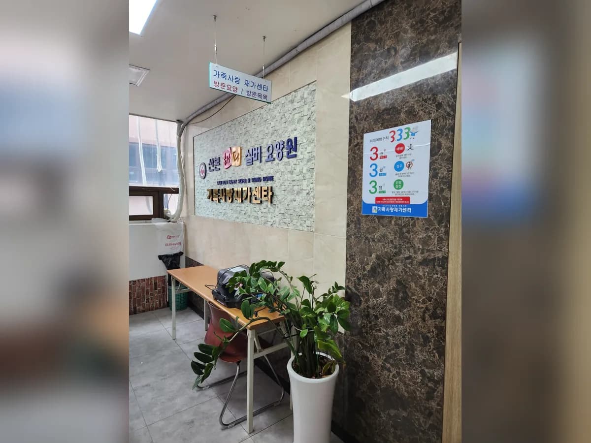 가족사랑재가센터2호점 이미지 2