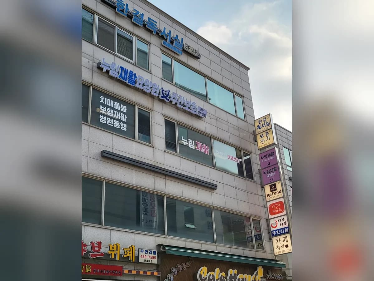 누림재활주야간보호센터 이미지 1
