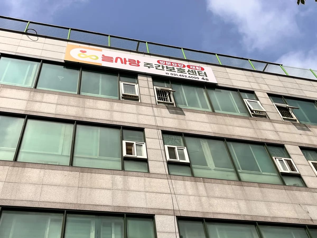 늘사랑주간보호센터 이미지 3