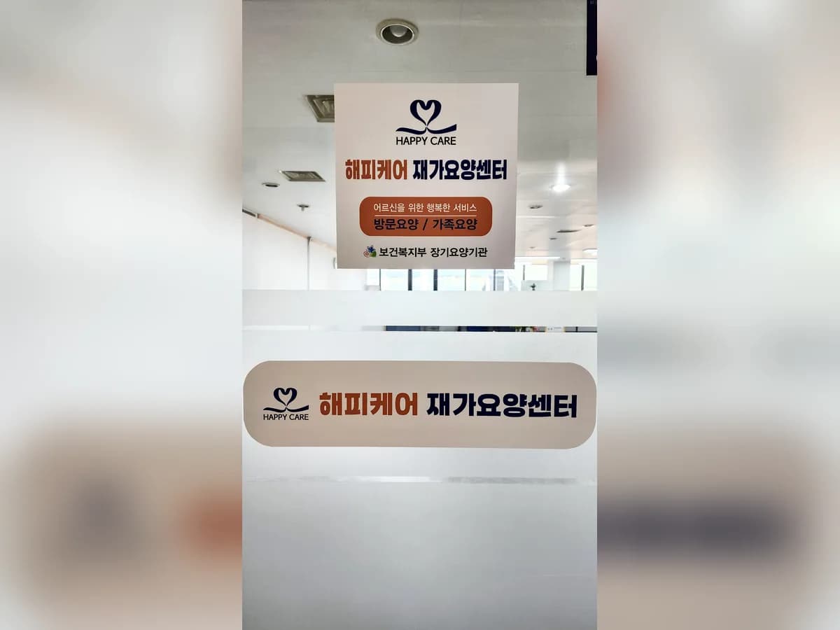 '해피케어'재가요양센터 이미지 2
