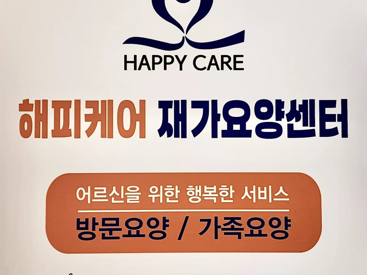 '해피케어'재가요양센터 이미지 3