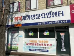 행복재가방문요양센터