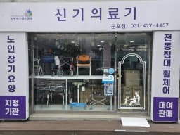 신기의료기 군포점