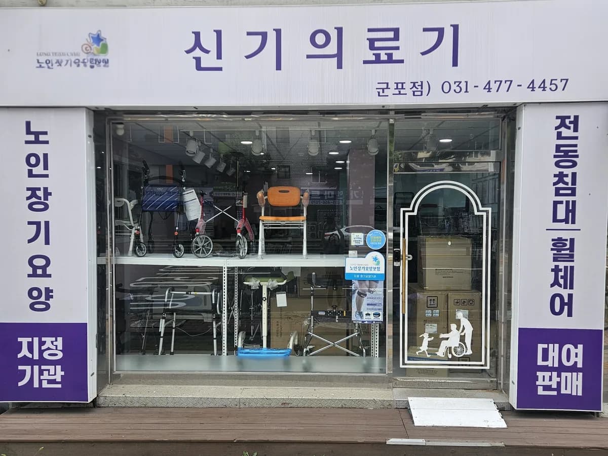 신기의료기 군포점 이미지 1