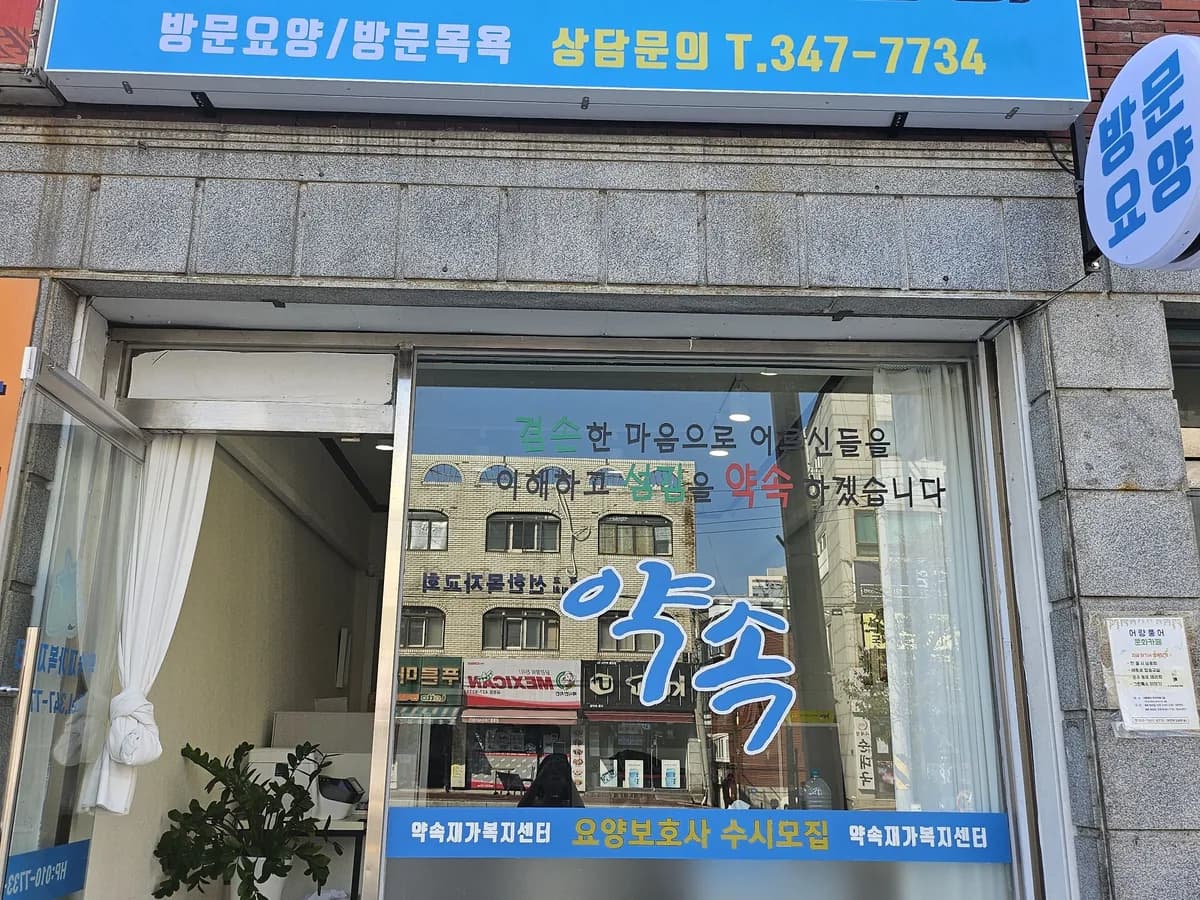 약속재가복지센터 이미지 2