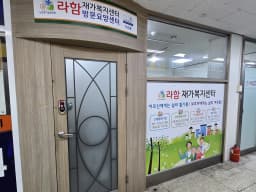 라함재가복지센터