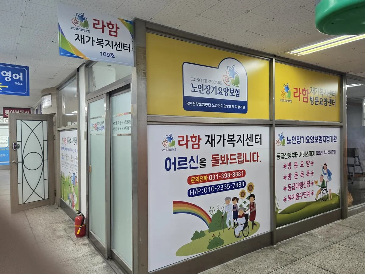 라함재가복지센터 이미지 2