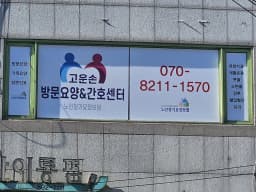 고운손 방문요양간호센터